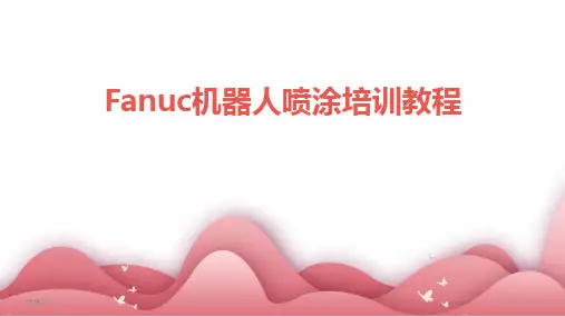 2024版年度Fanuc机器人喷涂培训教程