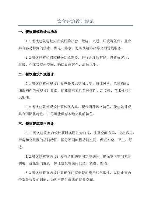 饮食建筑设计规范