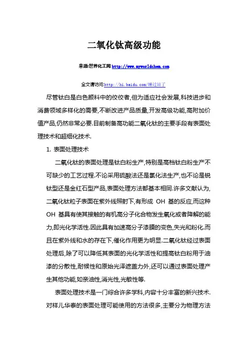 二氧化钛的高级功能
