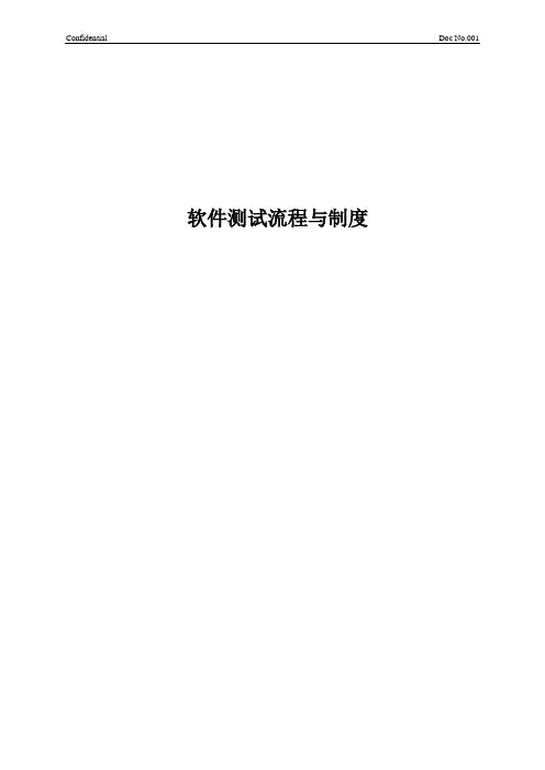 软件测试流程、测试制度、测试方案