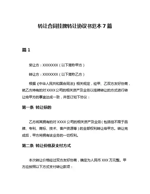 转让合同挂牌转让协议书范本7篇