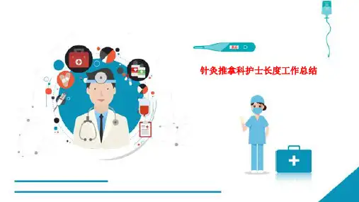 针灸推拿科护士长度工作总结