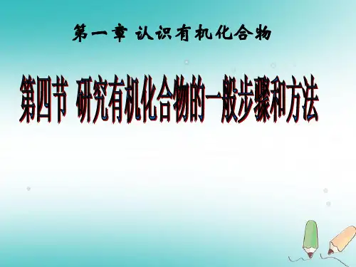 高中化学选修五教学ppt课件(人教版)1.4.2《研究有机物化合物的一般步骤和方法》课件