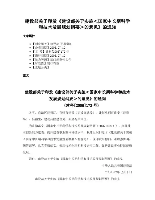 建设部关于印发《建设部关于实施＜国家中长期科学和技术发展规划纲要＞的意见》的通知