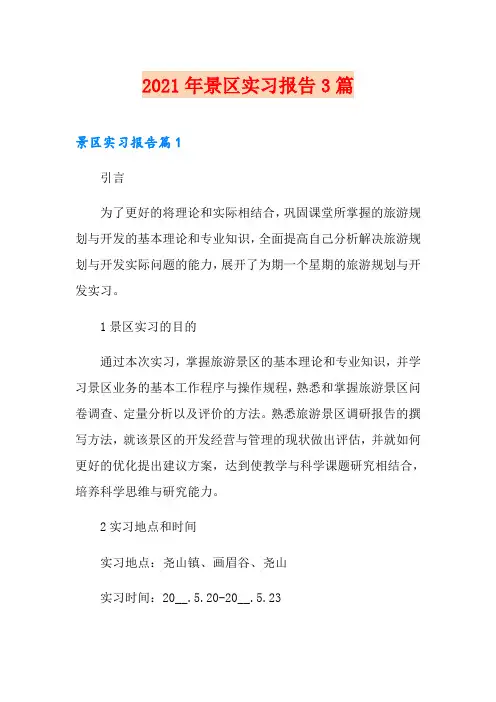 2021年景区实习报告3篇