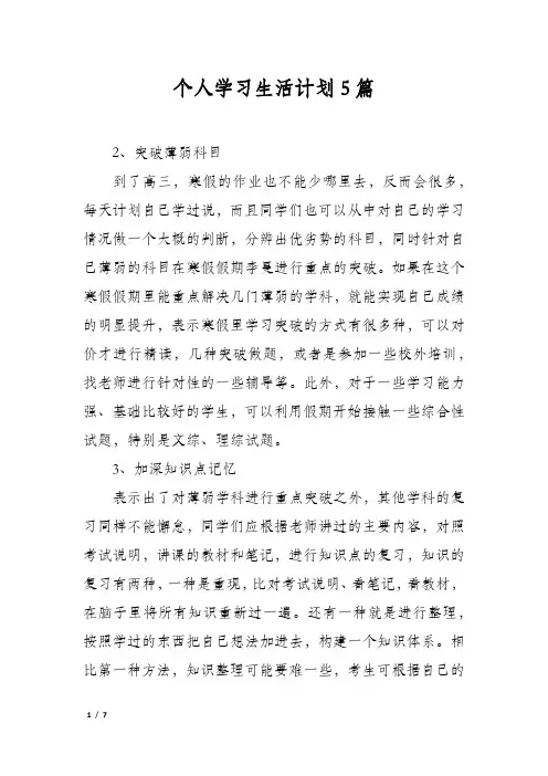 个人学习生活计划5篇