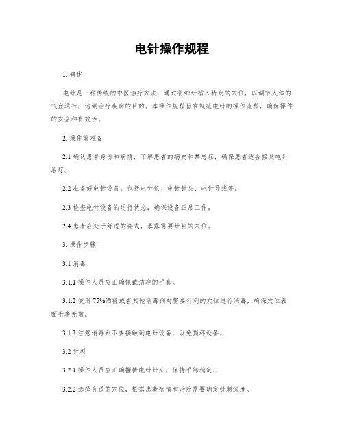电针操作规程