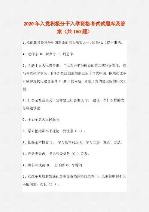 2020年入党积极分子入学资格考试试题库及答案(共150题)