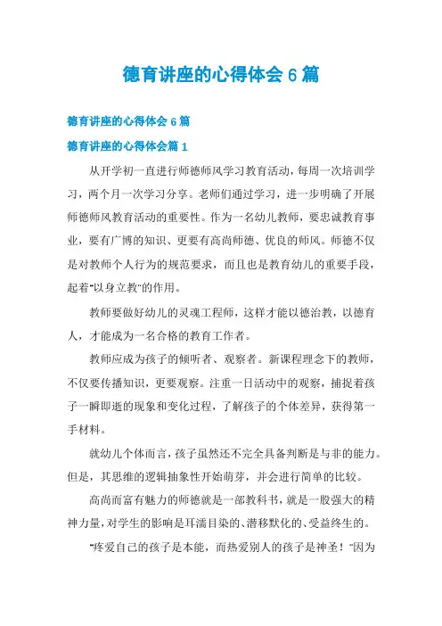 德育讲座的心得体会6篇