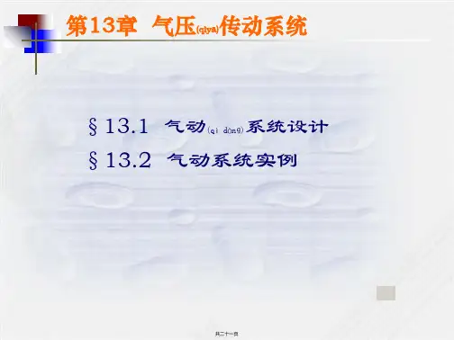 气压传动系统