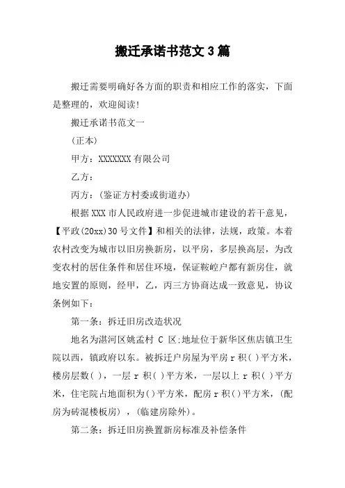 搬迁承诺书范文3篇