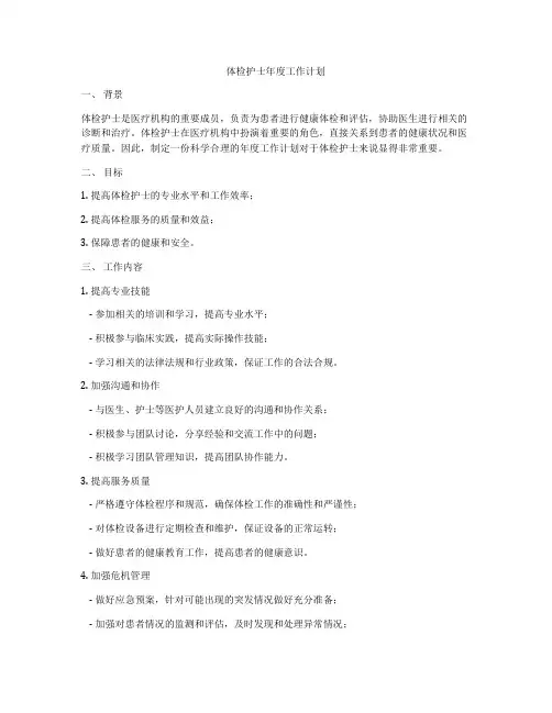 体检护士年度工作计划