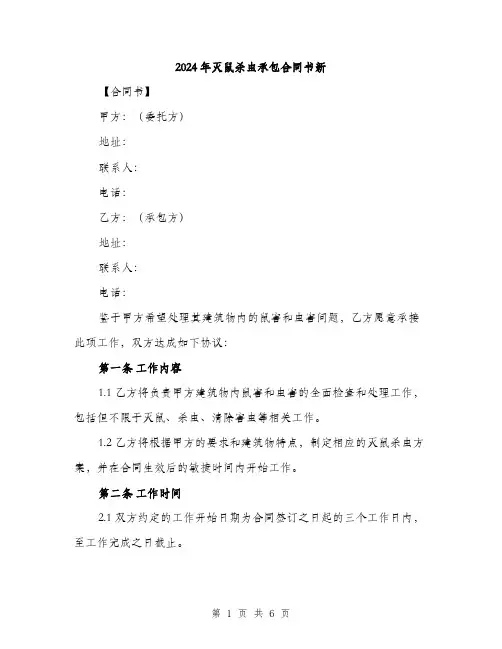 2024年灭鼠杀虫承包合同书新(二篇)