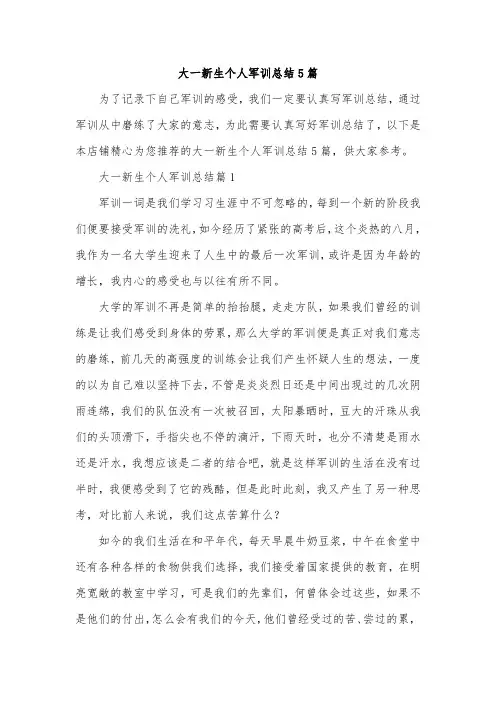 大一新生个人军训总结5篇