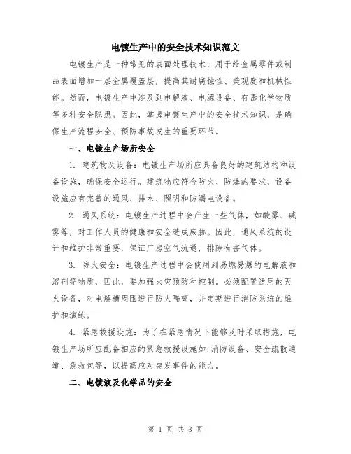电镀生产中的安全技术知识范文