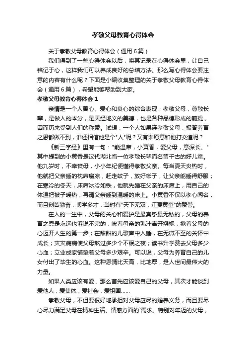 关于孝敬父母教育心得体会（通用6篇）