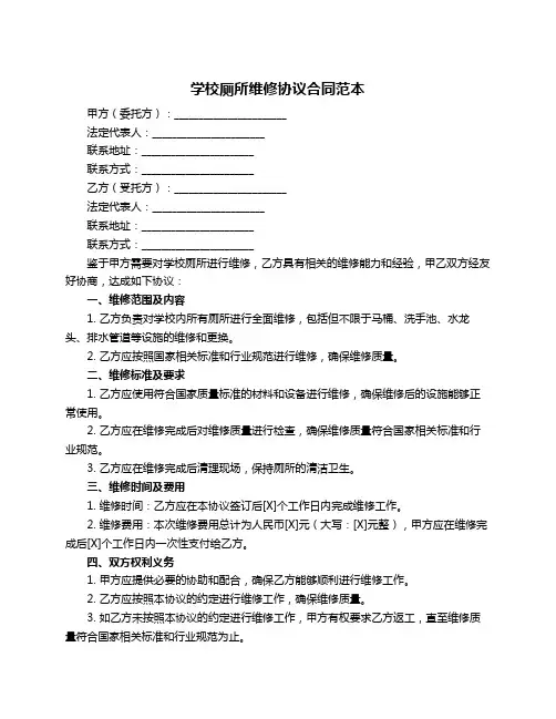 学校厕所维修协议合同范本