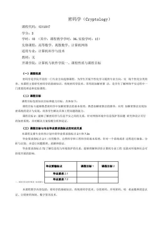 《密码学》教学大纲