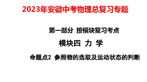 2023年安徽中考物理总复习专题：参照物的选取及运动状态的判断