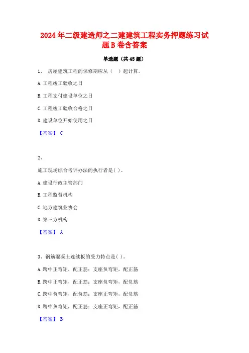 2024年二级建造师之二建建筑工程实务押题练习试题B卷含答案