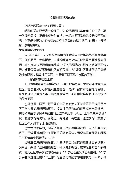文明社区活动总结（通用6篇）