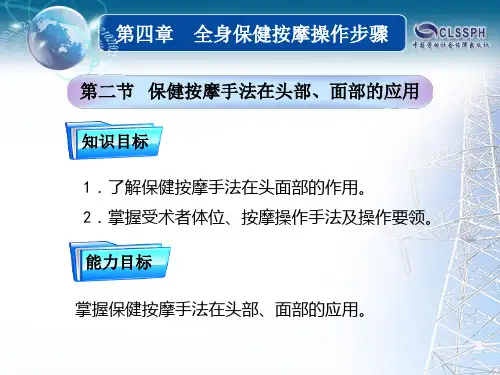 电子课件-《保健按摩(第二版)》-A28-0260 30第四章第二节 保健按摩手法在头部、面部的应用