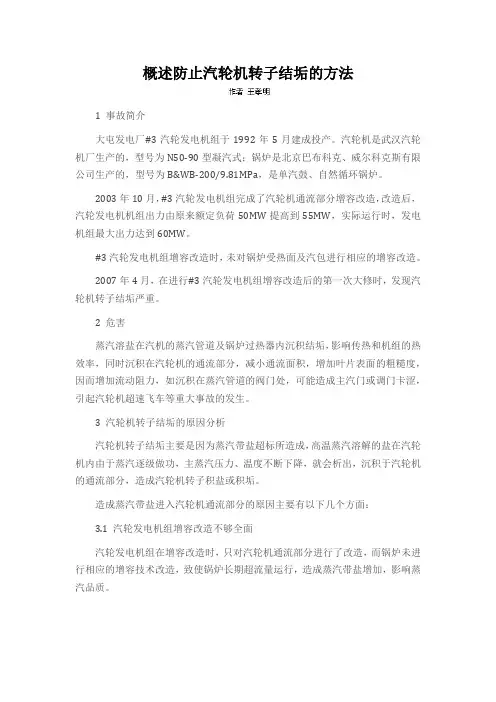 概述防止汽轮机转子结垢的方法