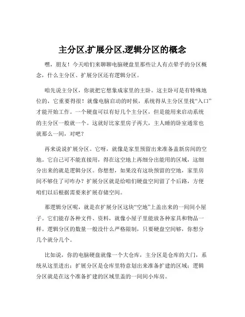 主分区,扩展分区,逻辑分区的概念