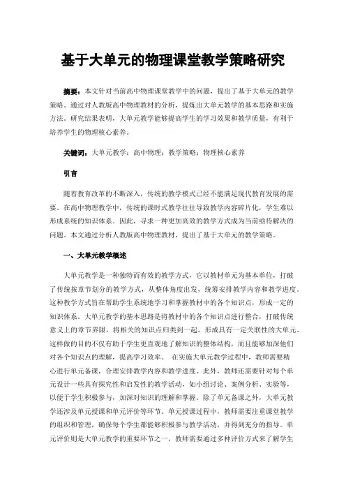 基于大单元的物理课堂教学策略研究