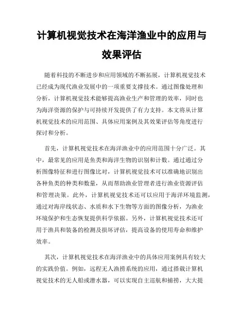 计算机视觉技术在海洋渔业中的应用与效果评估