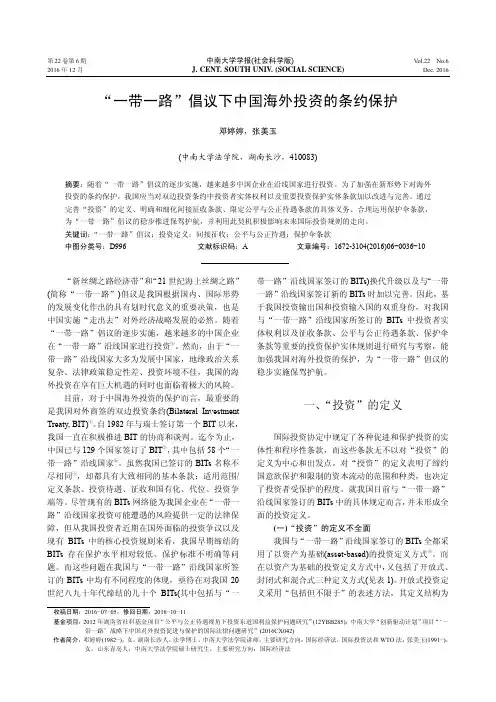 “一带一路”倡议下中国海外投资的条约保护