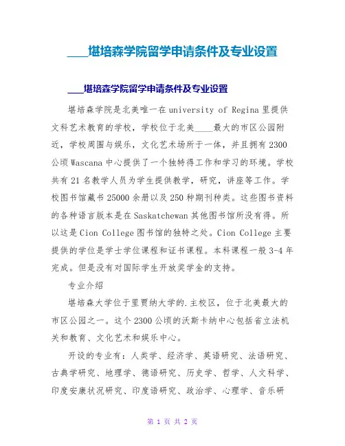 加拿大堪培森学院留学申请条件及专业设置