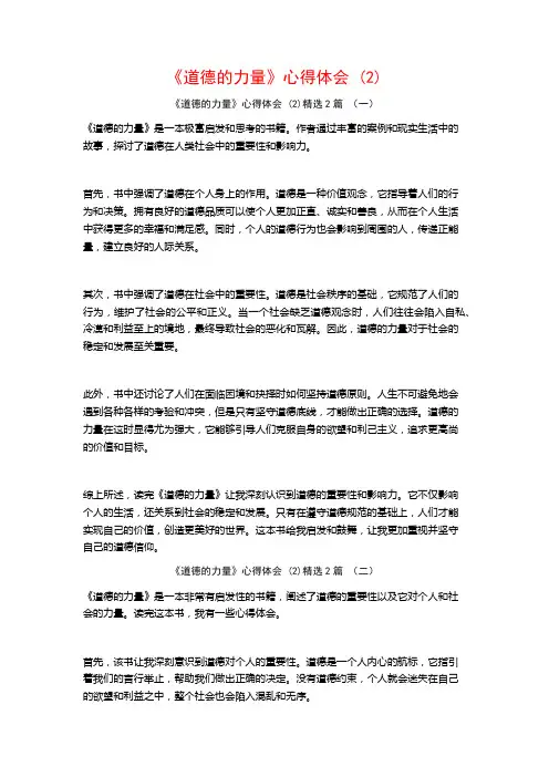 《道德的力量》心得体会2篇