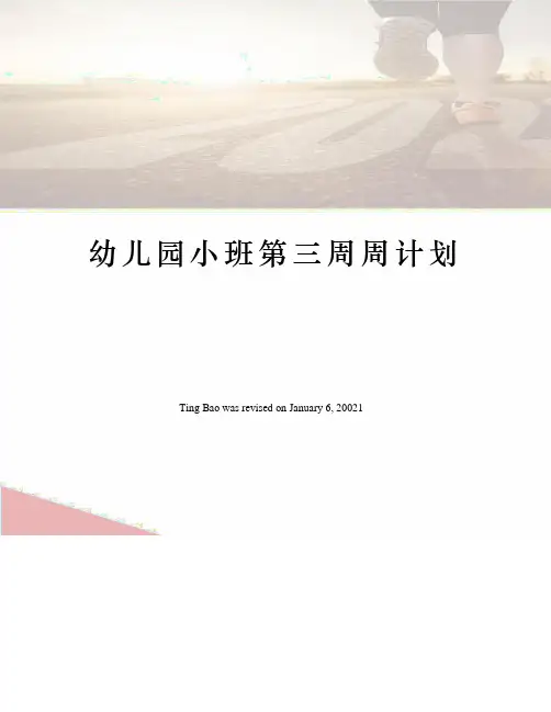 幼儿园小班第三周周计划