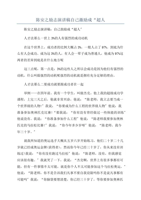 陈安之励志演讲稿自己激励成“超人