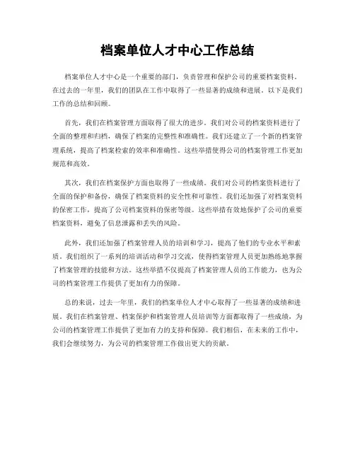 档案单位人才中心工作总结