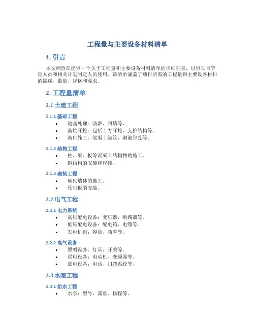 工程量与主要设备材料清单