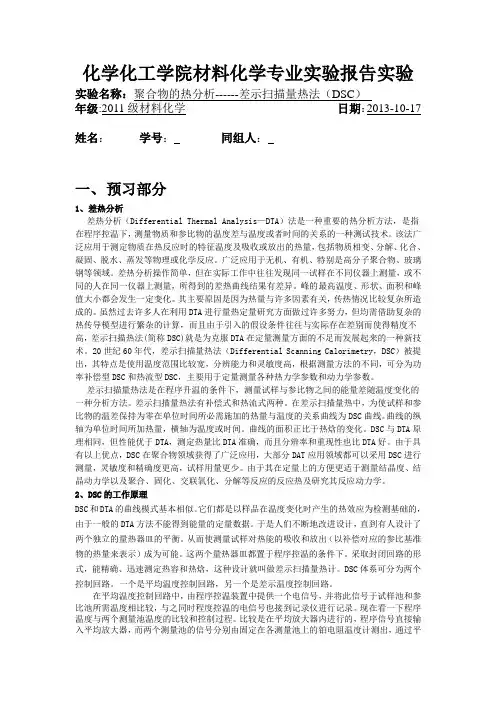 聚合物的热分析------差示扫描量热法(DSC)
