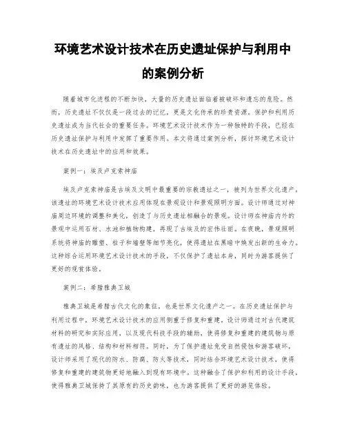 环境艺术设计技术在历史遗址保护与利用中的案例分析