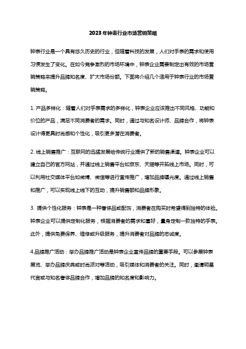 2023年钟表行业市场营销策略