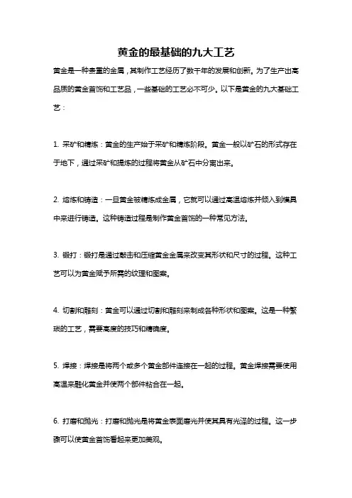 黄金的最基础的九大工艺