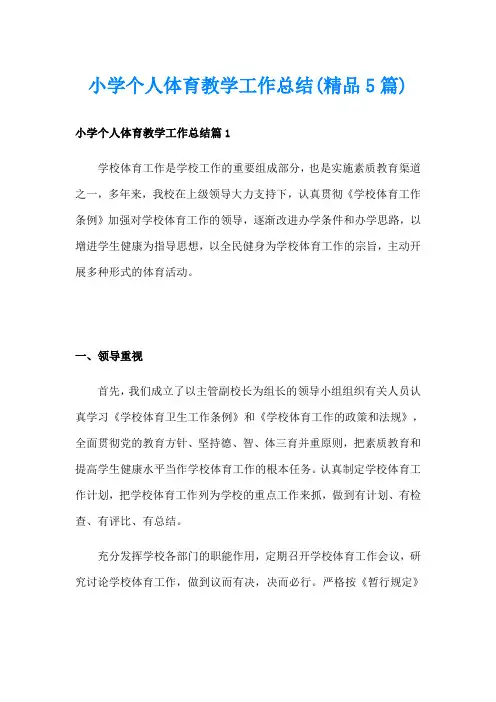 小学个人体育教学工作总结(精品5篇)