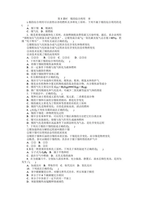 高一下学期新苏教版必修2专题八 第一单元 第3课时 煤的综合利用 苯作业