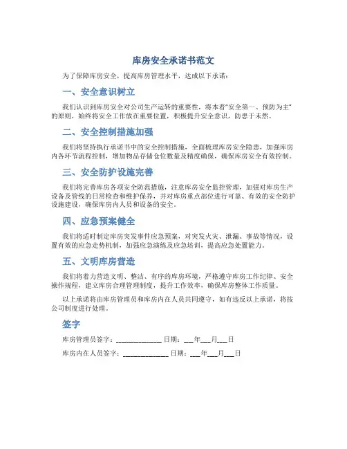 库房安全承诺书范文