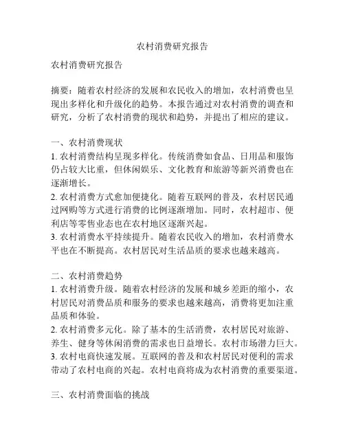 农村消费研究报告