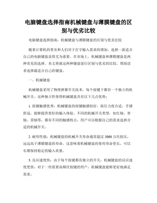 电脑键盘选择指南机械键盘与薄膜键盘的区别与优劣比较