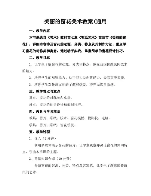 美丽的窗花美术教案(通用
