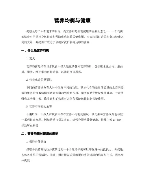 营养均衡与健康