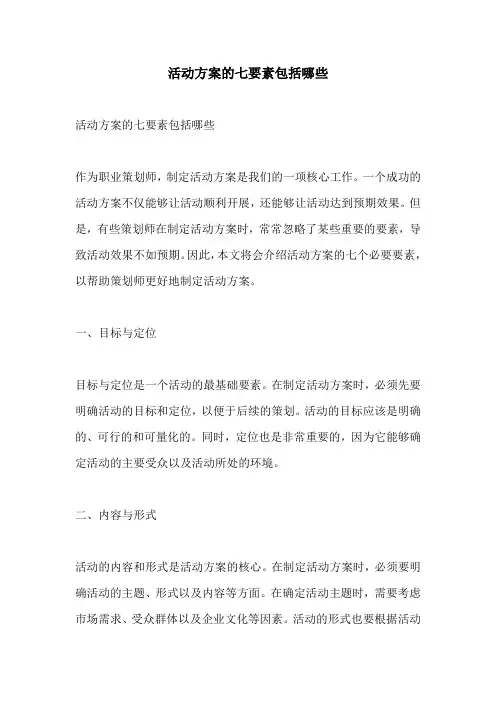 活动方案的七要素包括哪些