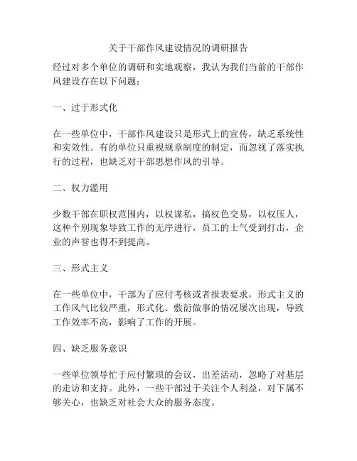 关于干部作风建设情况的调研报告